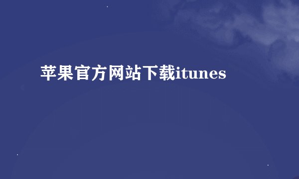 苹果官方网站下载itunes