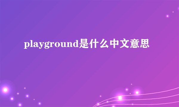 playground是什么中文意思