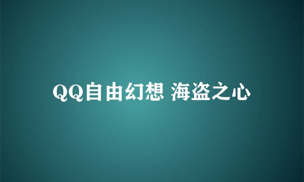 QQ自由幻想 海盗之心