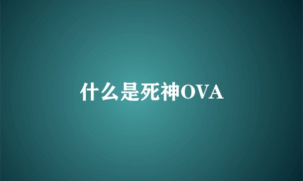 什么是死神OVA