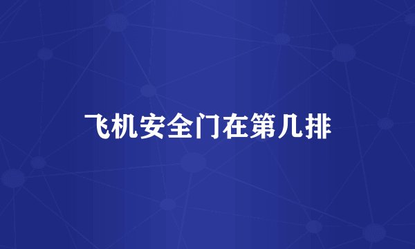 飞机安全门在第几排