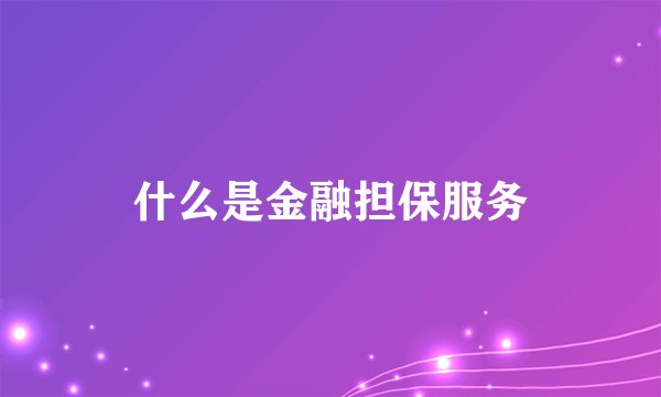 什么是金融担保服务