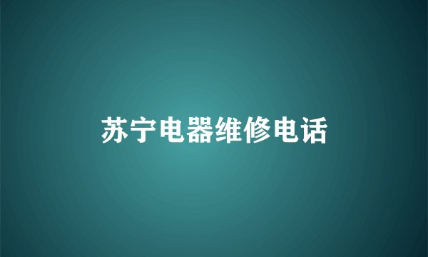 苏宁电器维修电话