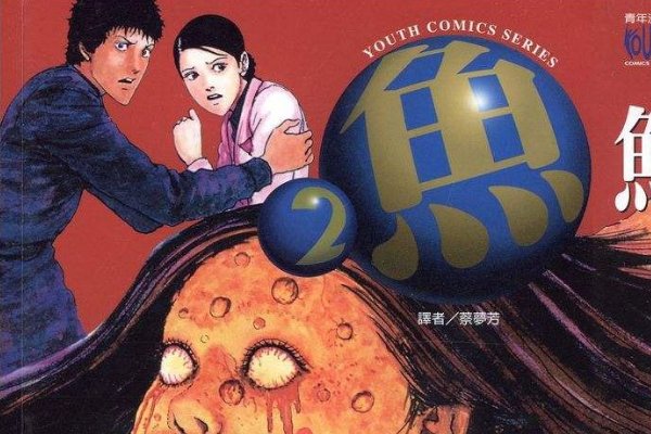 问一下《鱼毛骨悚然的蠕动》漫画是什么结局？？？？