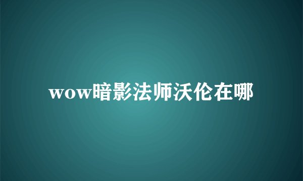 wow暗影法师沃伦在哪