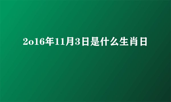 2o16年11月3日是什么生肖日