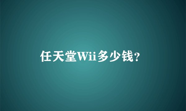 任天堂Wii多少钱？