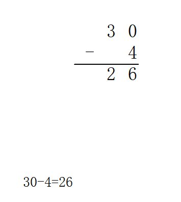 30-4 怎么借十怎么列竖式？