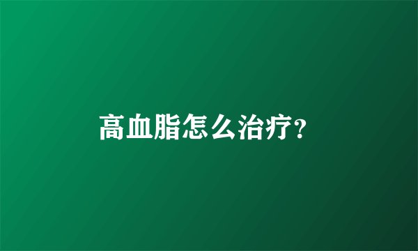 高血脂怎么治疗？