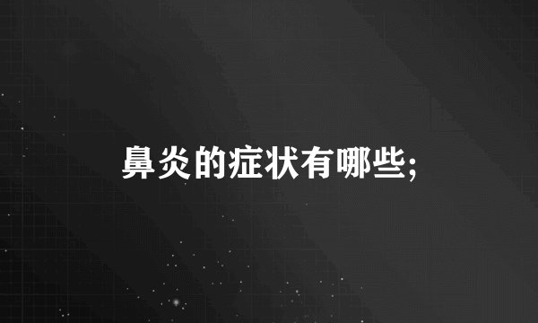 鼻炎的症状有哪些;