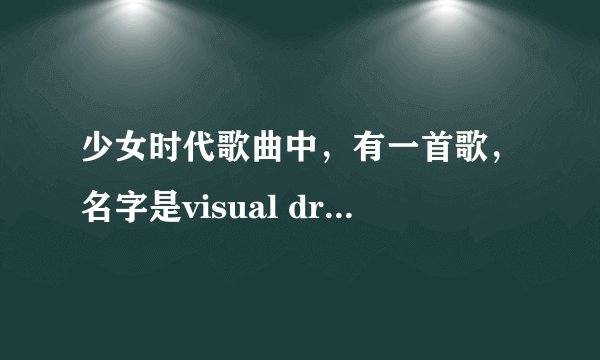 少女时代歌曲中，有一首歌，名字是visual dreams还是visual dream？