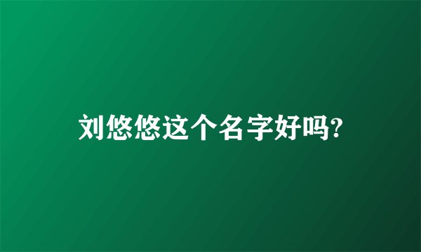 刘悠悠这个名字好吗?