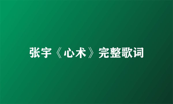 张宇《心术》完整歌词