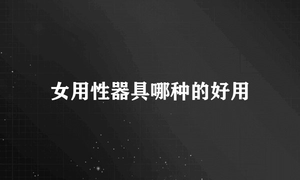 女用性器具哪种的好用