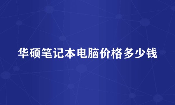 华硕笔记本电脑价格多少钱