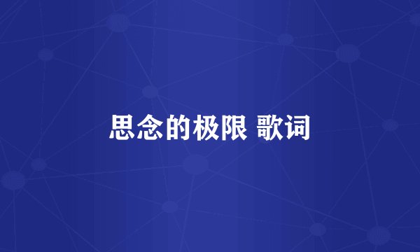 思念的极限 歌词