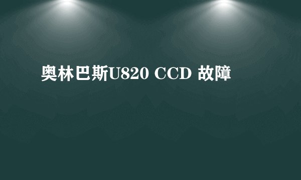 奥林巴斯U820 CCD 故障