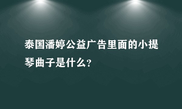 泰国潘婷公益广告里面的小提琴曲子是什么？