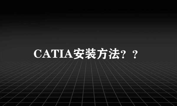 CATIA安装方法？？