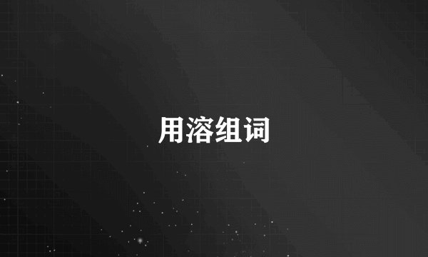 用溶组词