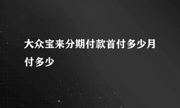 大众宝来分期付款首付多少月付多少