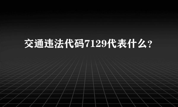 交通违法代码7129代表什么？