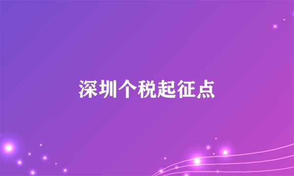 深圳个税起征点