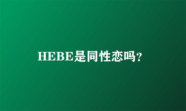 HEBE是同性恋吗？