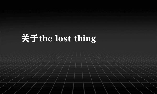 关于the lost thing