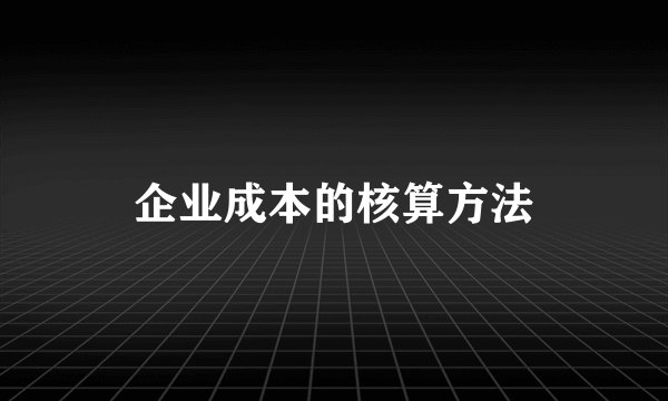 企业成本的核算方法