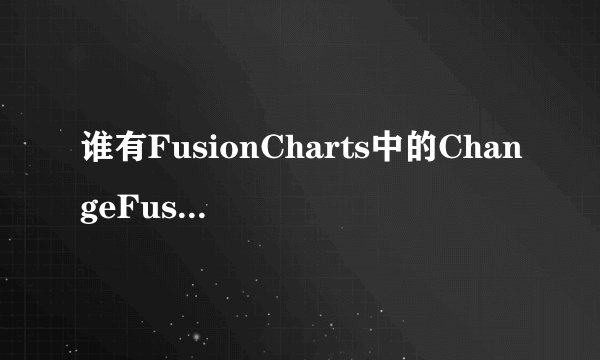 谁有FusionCharts中的ChangeFusionCharts.js包 谁有带setJSONUrl方法的FusionCharts.js ？急需！！