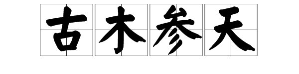 “古木参天”是什么意思？