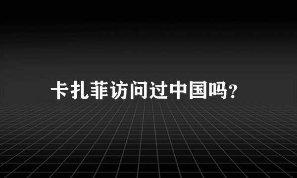 卡扎菲访问过中国吗？