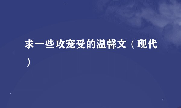 求一些攻宠受的温馨文（现代）