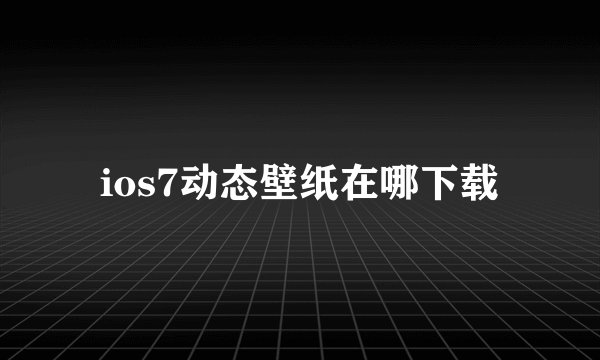 ios7动态壁纸在哪下载