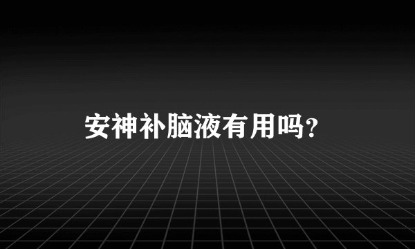 安神补脑液有用吗？