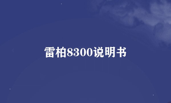 雷柏8300说明书