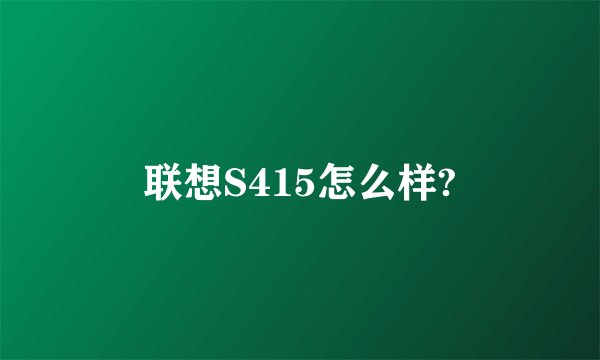 联想S415怎么样?
