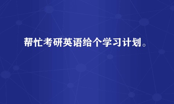 帮忙考研英语给个学习计划。