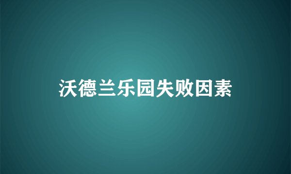 沃德兰乐园失败因素