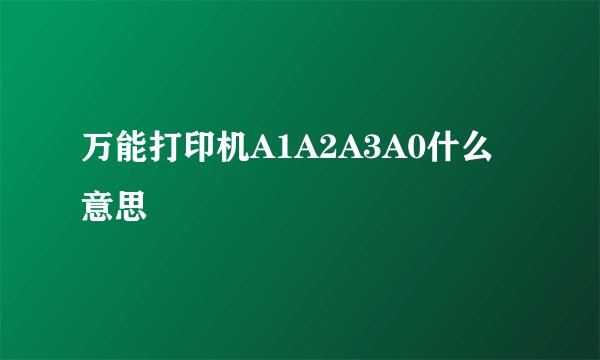 万能打印机A1A2A3A0什么意思