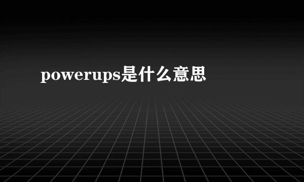 powerups是什么意思