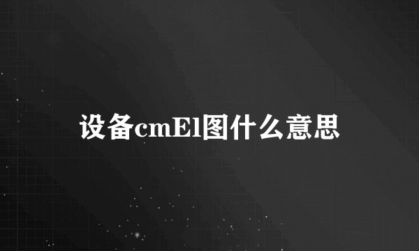 设备cmEl图什么意思