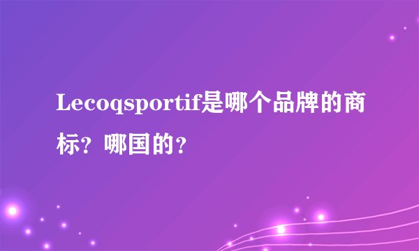 Lecoqsportif是哪个品牌的商标？哪国的？