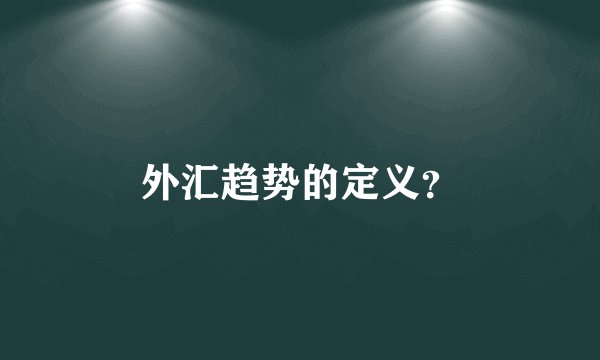 外汇趋势的定义？