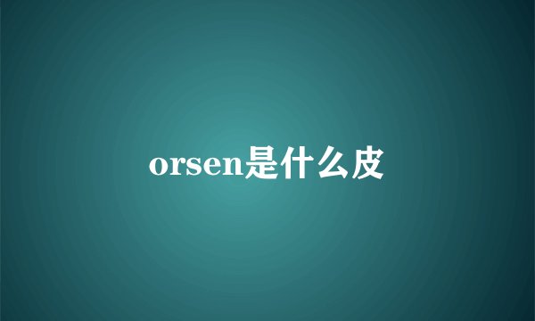 orsen是什么皮