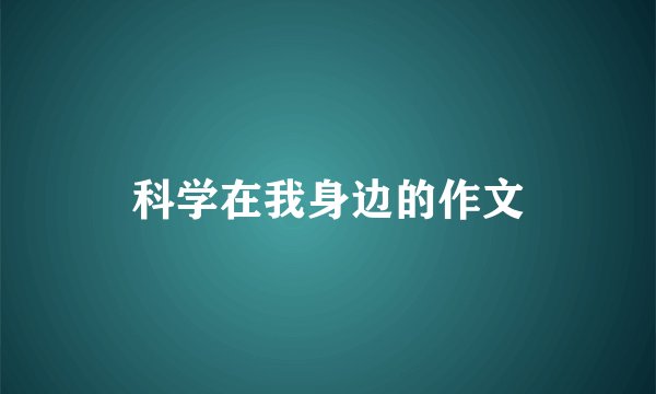 科学在我身边的作文