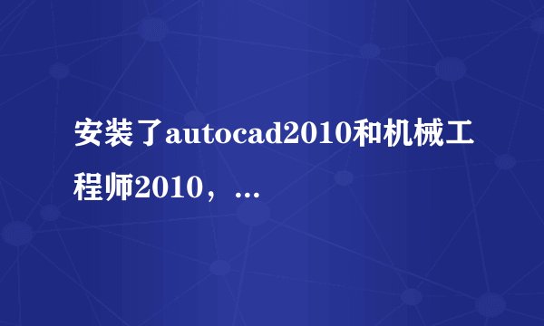 安装了autocad2010和机械工程师2010，但是打开工程师找不到CAD，求高手解答啊