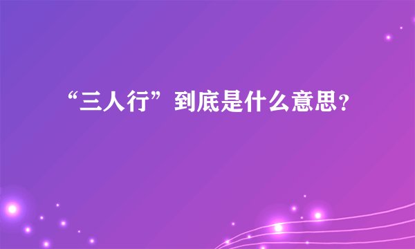 “三人行”到底是什么意思？