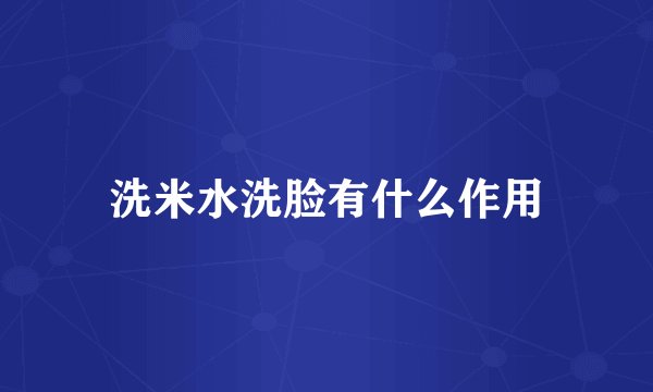 洗米水洗脸有什么作用